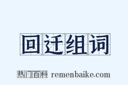 回迁组词是什么意思的图片